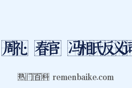 周礼·春官·冯相氏反义词是什么意思的图片